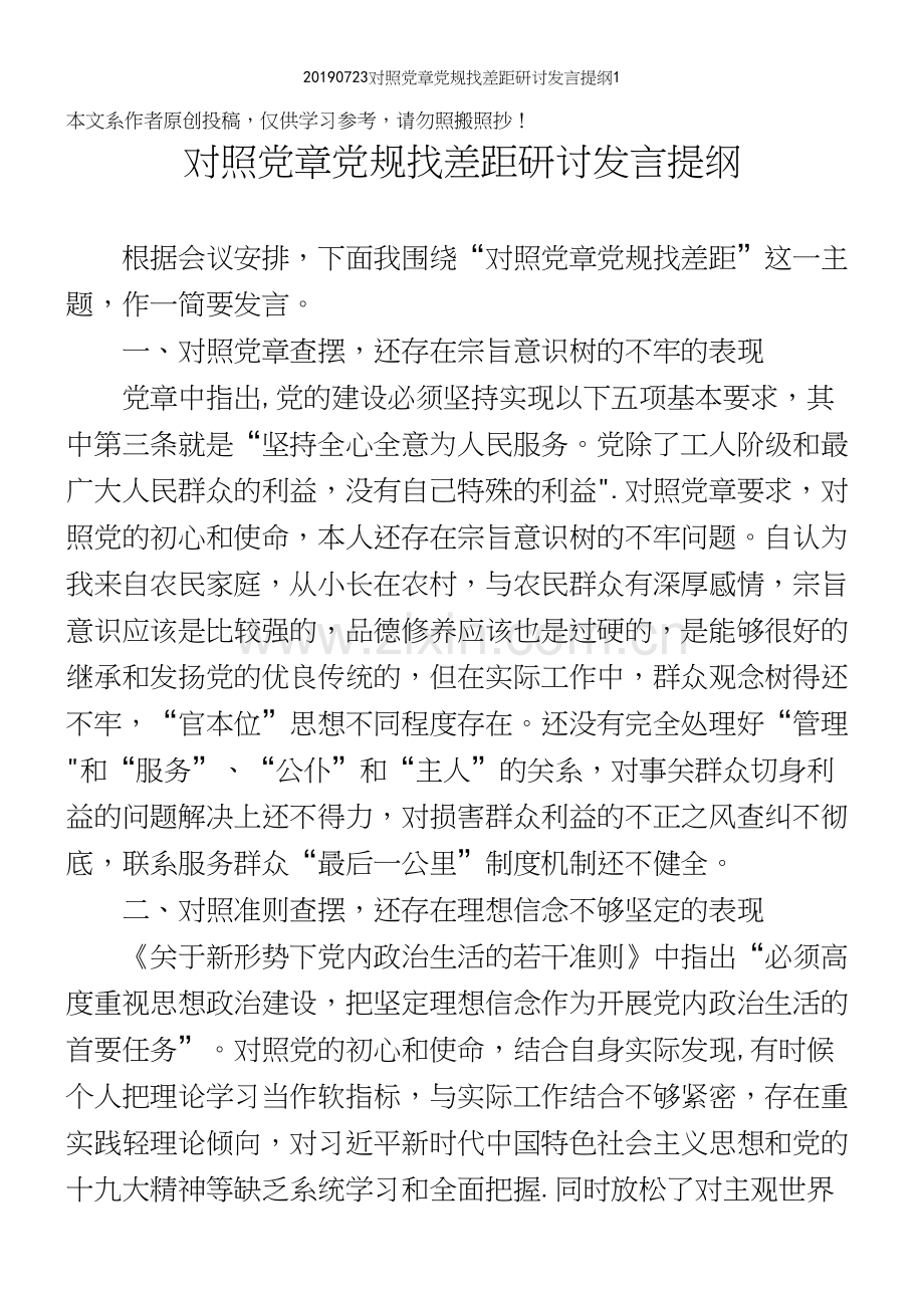 20190723对照章规找差距研讨发言提纲1.docx_第2页