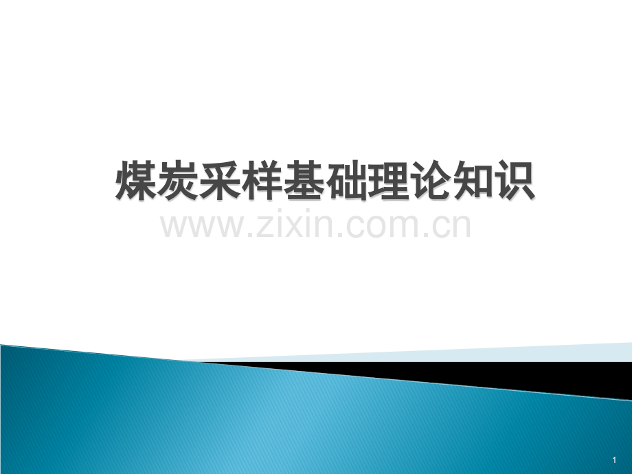 煤炭采样讲稿(可编辑ppt文档).ppt_第1页