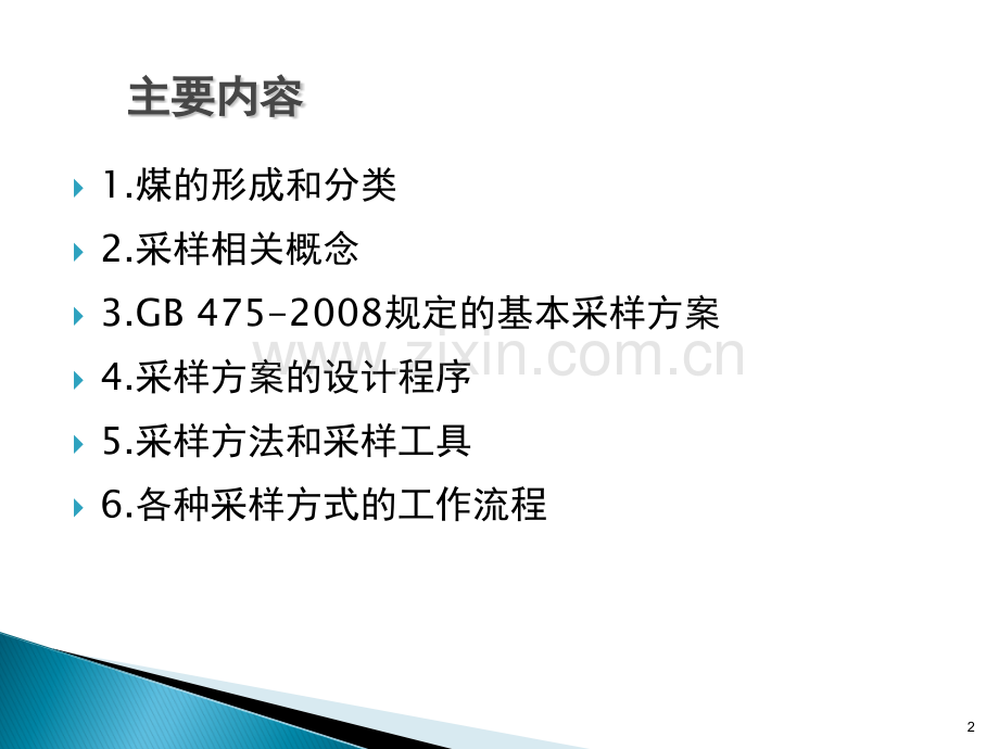 煤炭采样讲稿(可编辑ppt文档).ppt_第2页