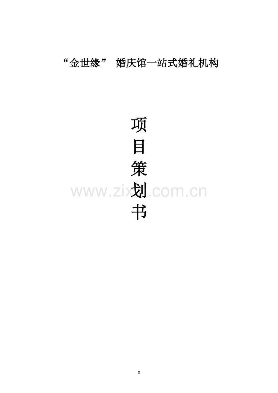 “金世缘”-婚庆馆一站式婚礼机构项目策划书.doc_第1页