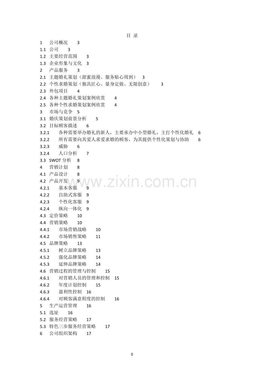 “金世缘”-婚庆馆一站式婚礼机构项目策划书.doc_第2页
