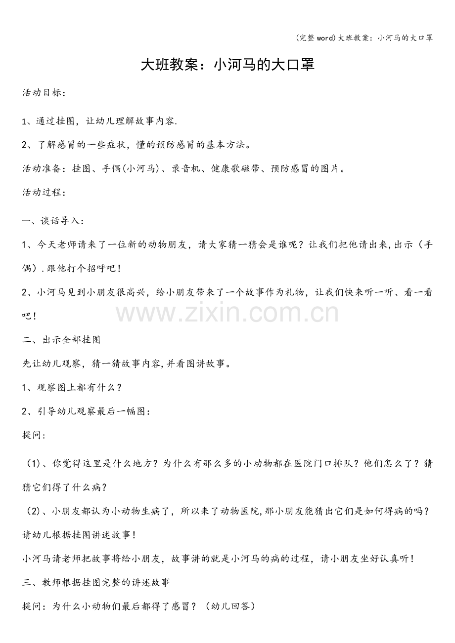 大班教案：小河马的大口罩.doc_第1页