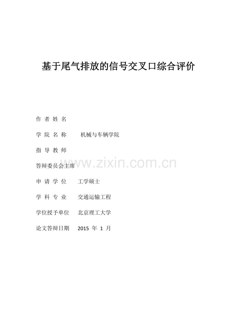 基于尾气排放的信号交叉口综合评价--毕业论文.docx_第1页