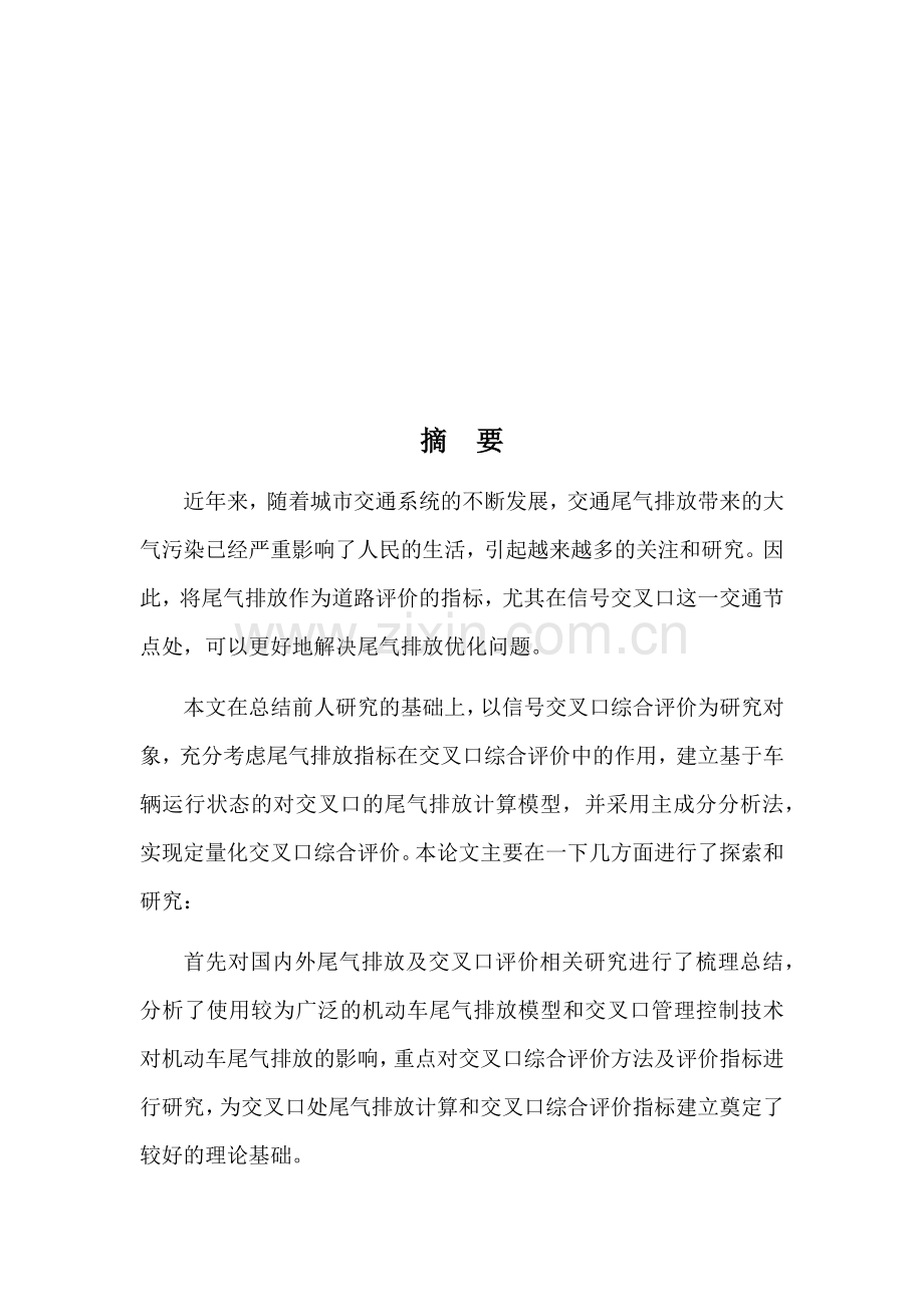 基于尾气排放的信号交叉口综合评价--毕业论文.docx_第2页