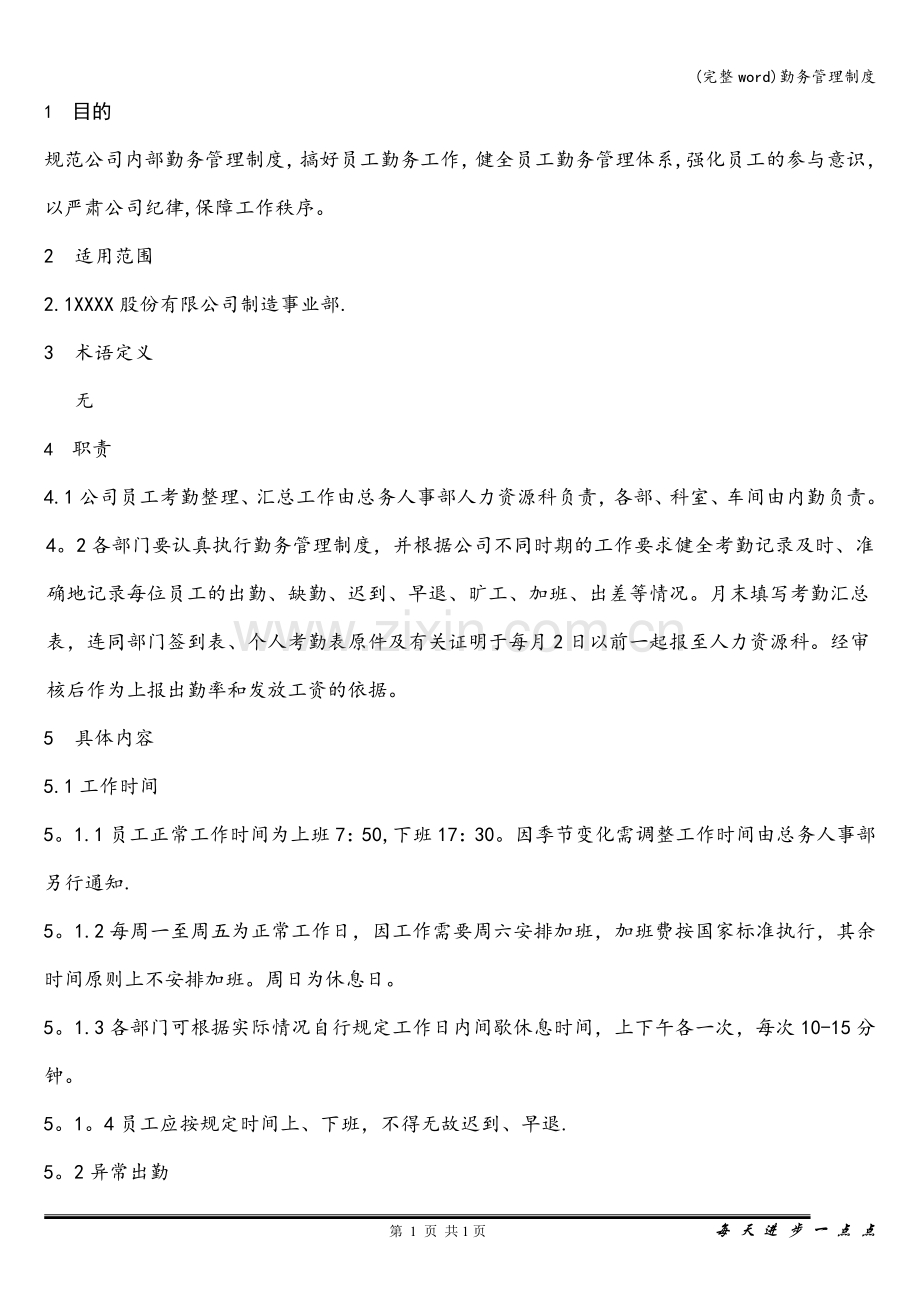 勤务管理制度.doc_第1页