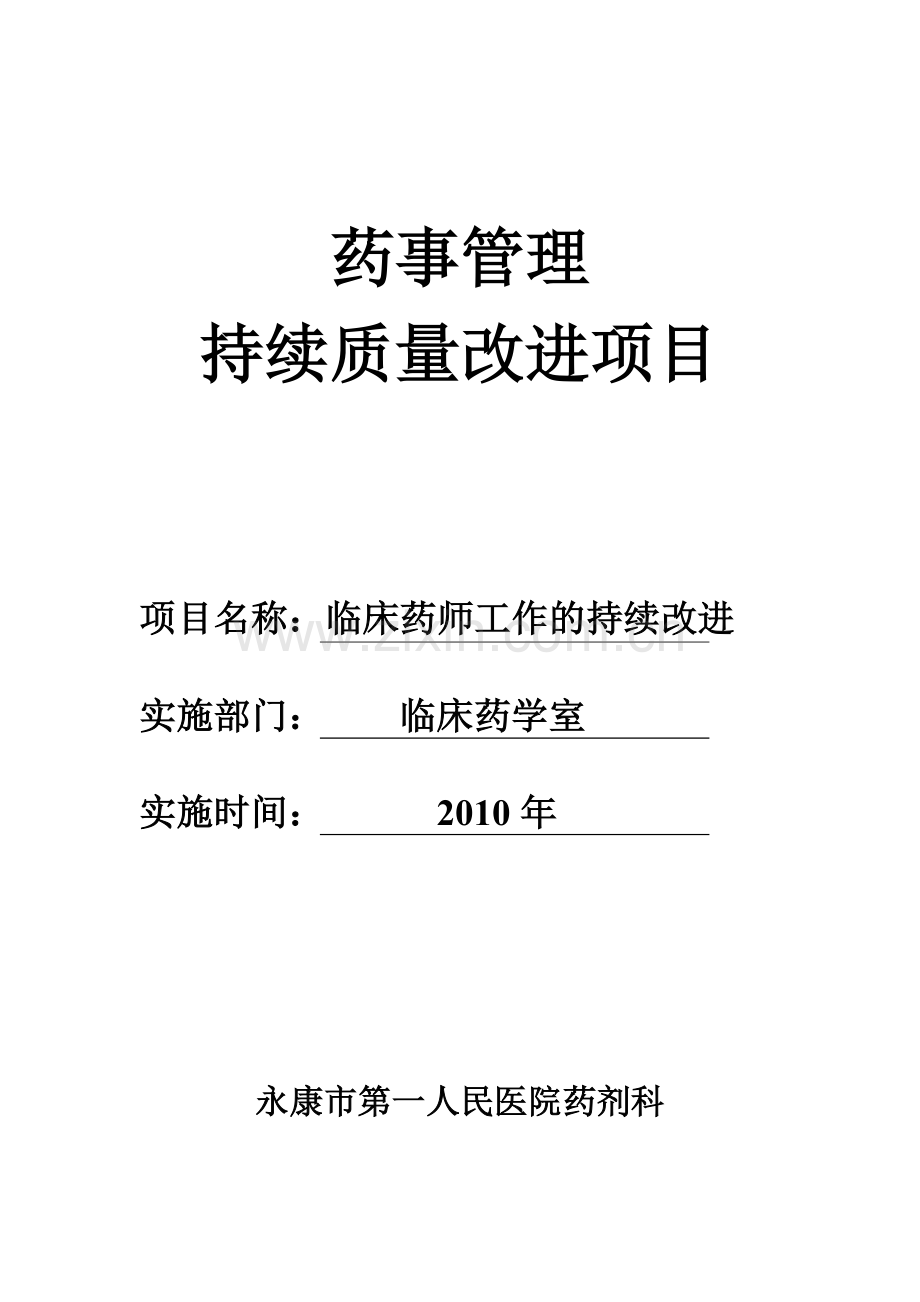 126-1临床药师工作的持续改进.doc_第1页