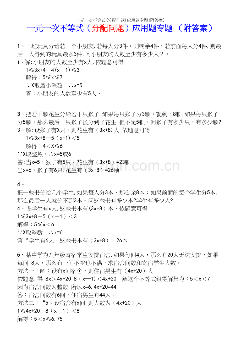 一元一次不等式(分配问题)应用题专题(附答案).docx_第2页