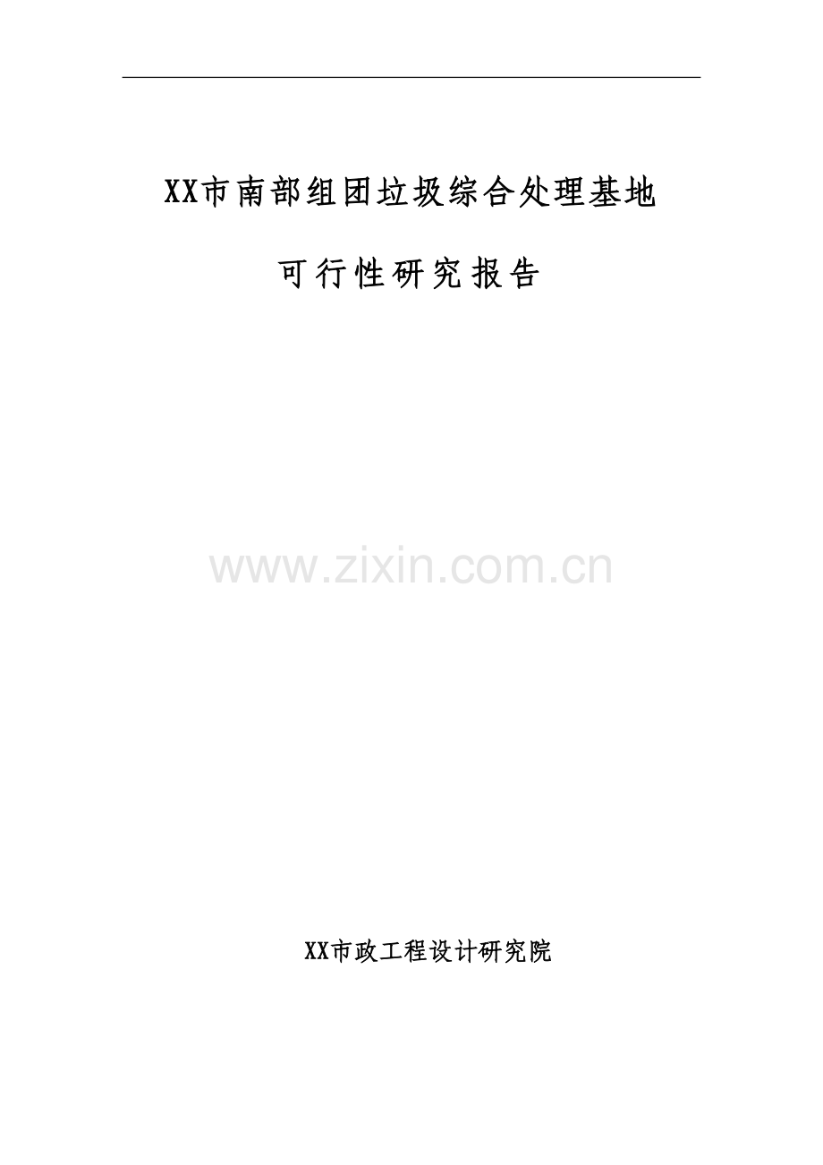 组团垃圾综合处理基地建设可行性研究报告(170页优秀甲级资质建设可行性研究报告).doc_第1页