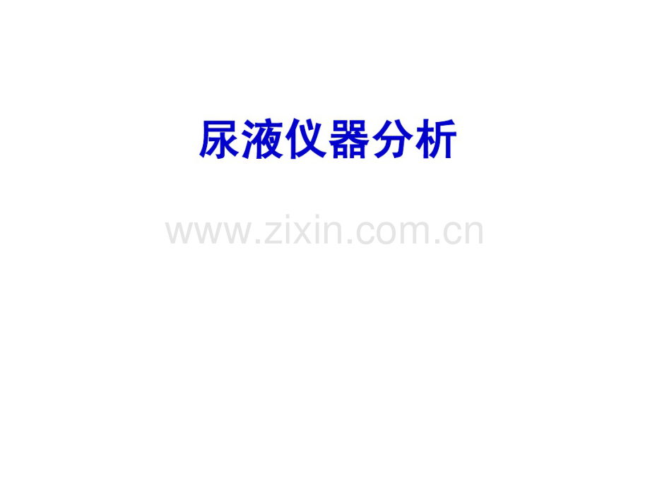 尿液仪器分析.pdf_第1页