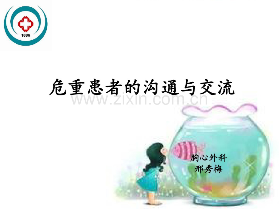 危重患者的沟通与交流.pdf_第1页