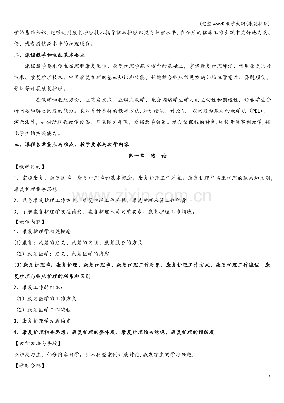 教学大纲(康复护理).doc_第2页