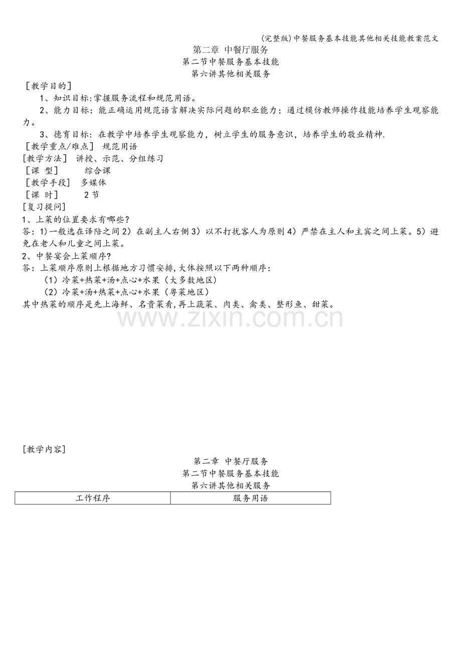 中餐服务基本技能其他相关技能教案范文.doc_第1页