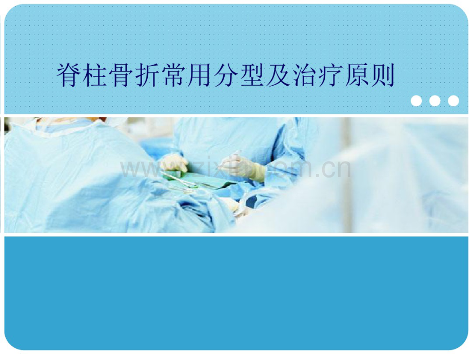 脊柱骨折常用分型及治疗原则.pdf_第1页