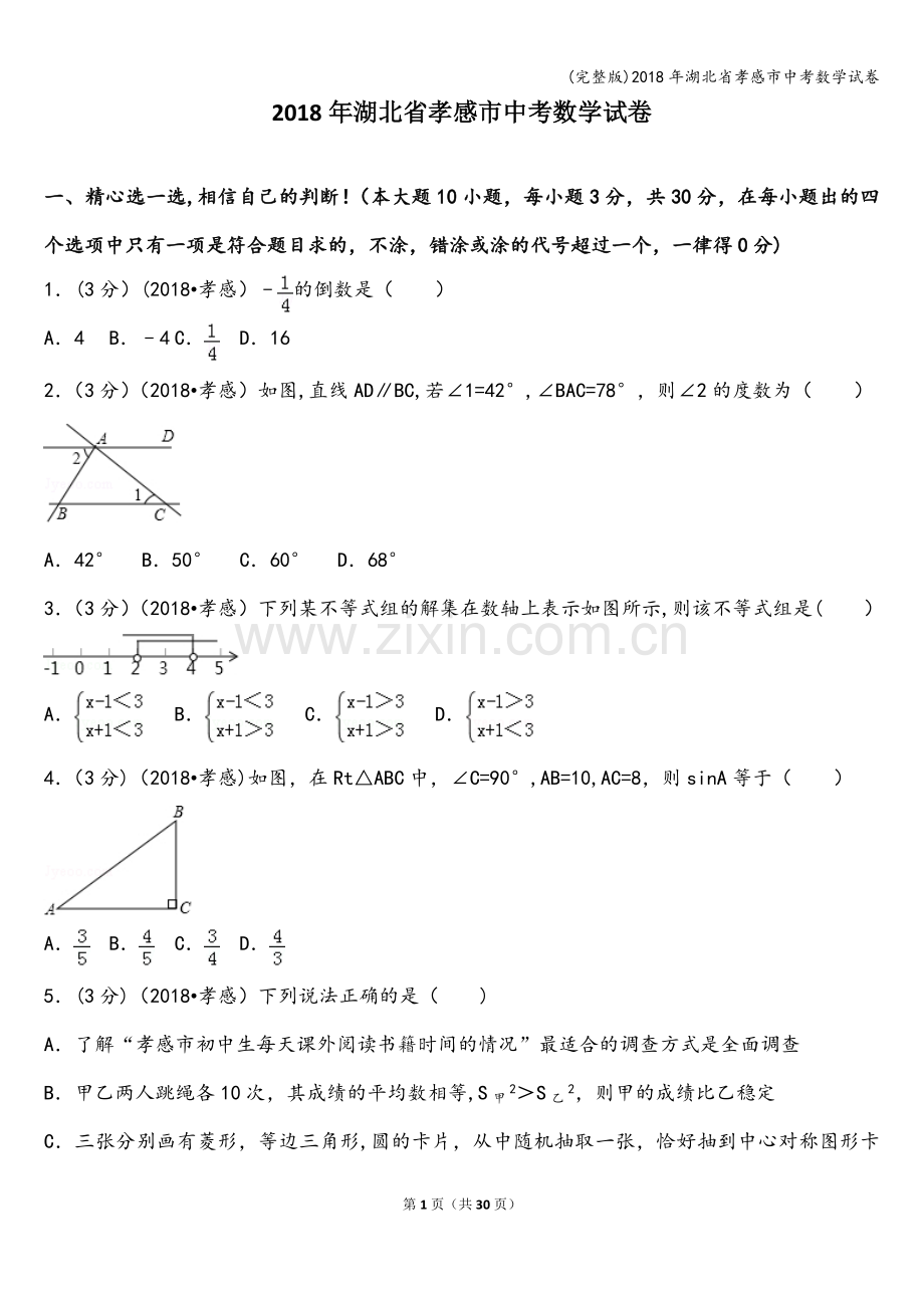 2018年湖北省孝感市中考数学试卷.doc_第1页