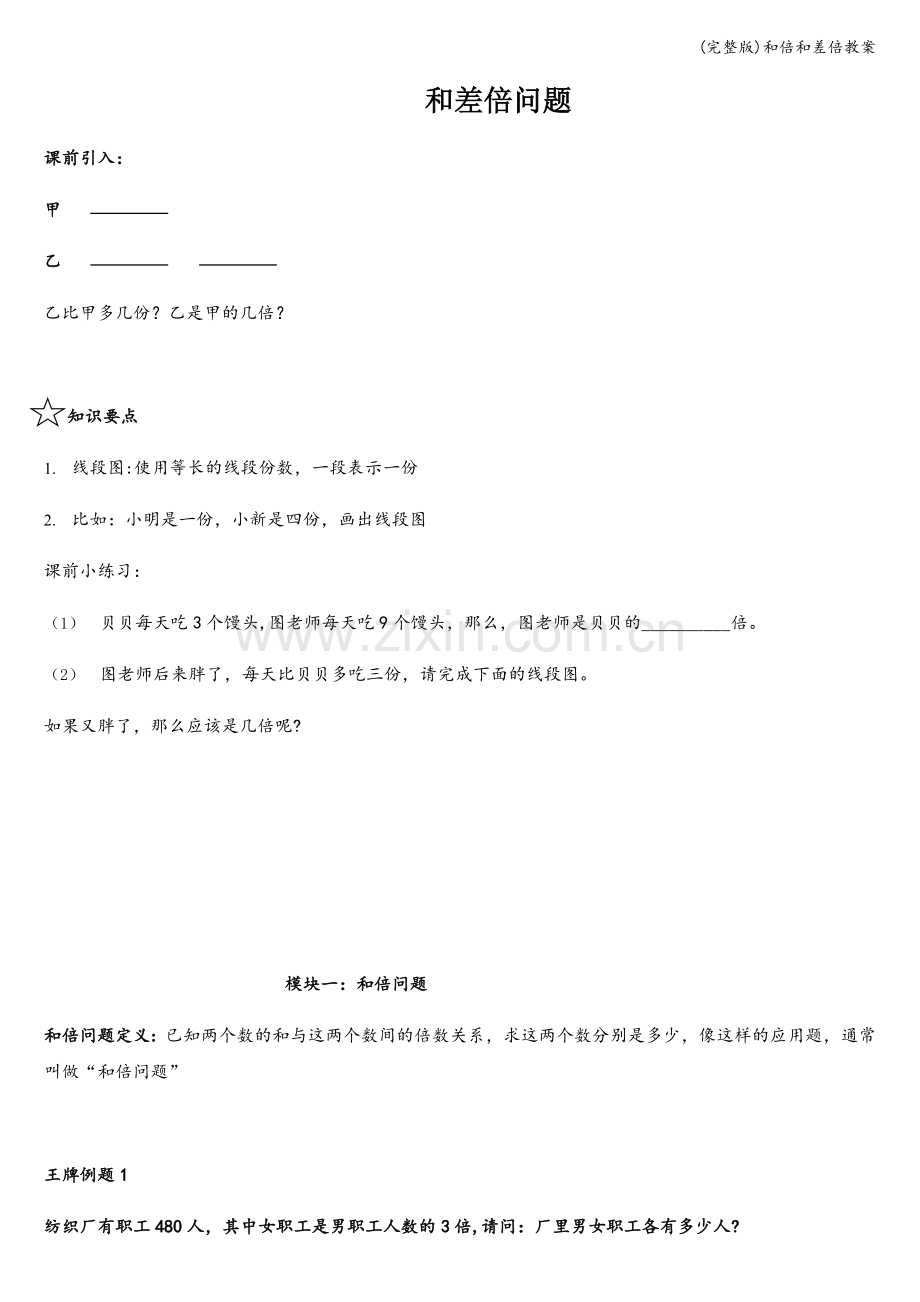 和倍和差倍教案.doc_第1页