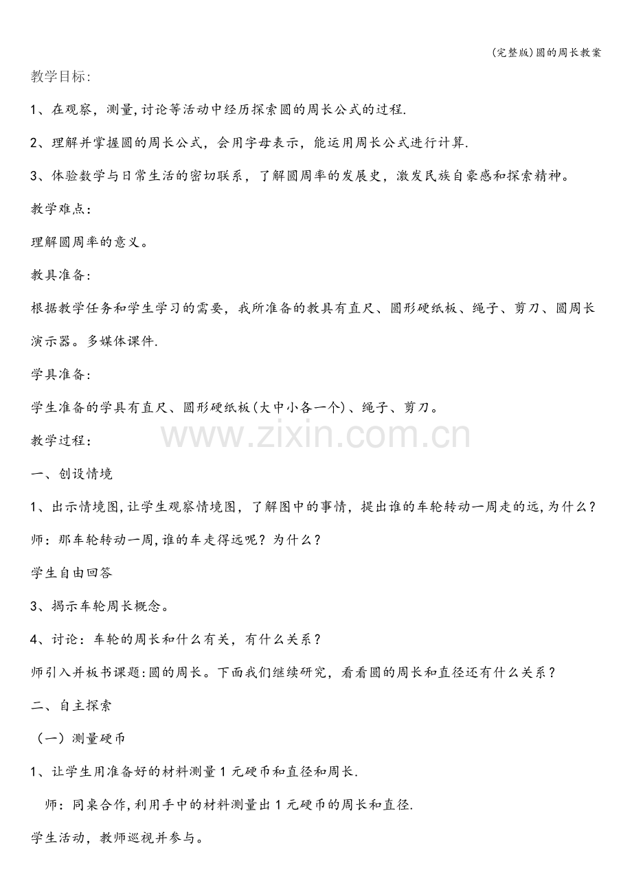 圆的周长教案.doc_第1页