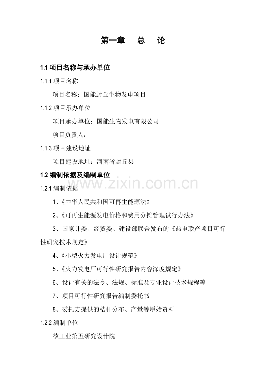 国能封丘生物发电项目可行性研究报告.doc_第1页