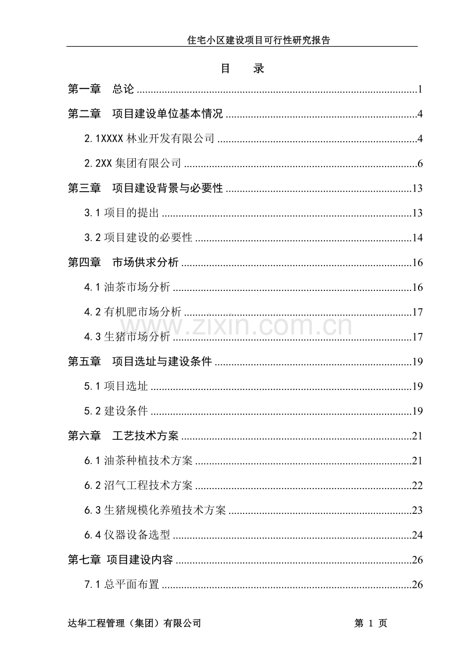 住宅小区建设项目可行性研究报告.doc_第1页