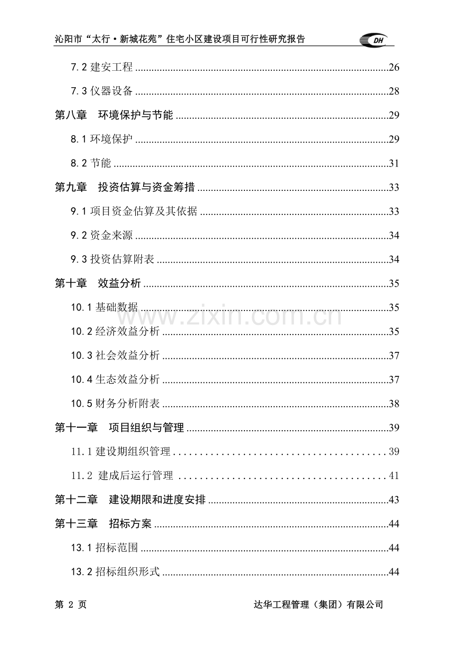 住宅小区建设项目可行性研究报告.doc_第2页