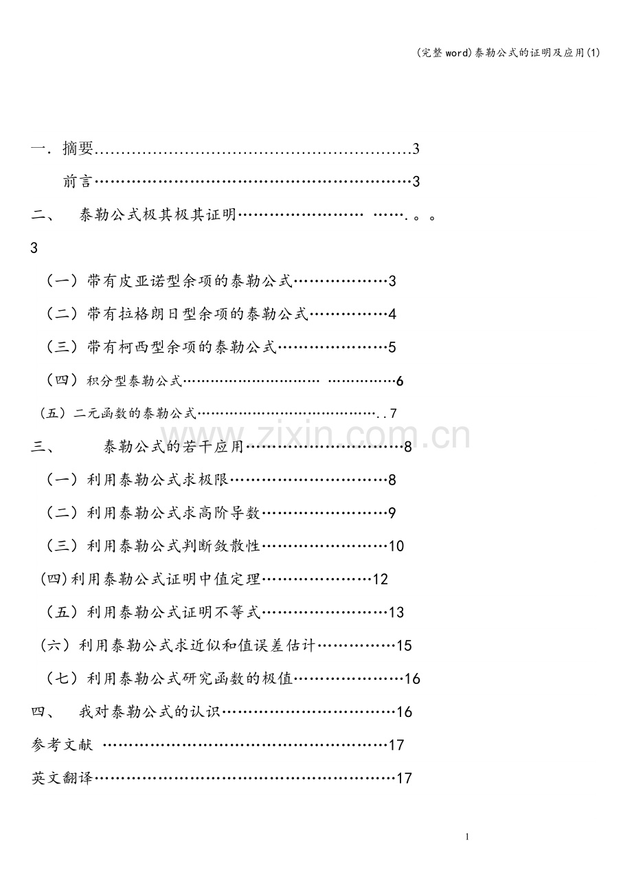 泰勒公式的证明及应用(1).doc_第1页