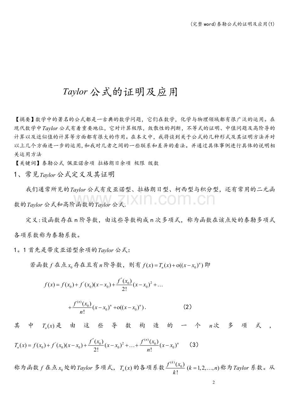 泰勒公式的证明及应用(1).doc_第2页