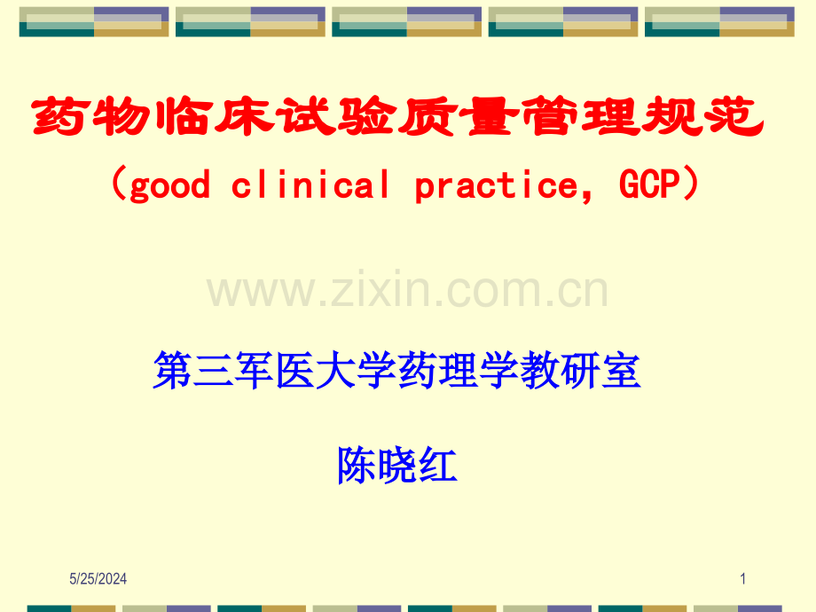 第01-2次临床药理学-GCP.ppt_第1页