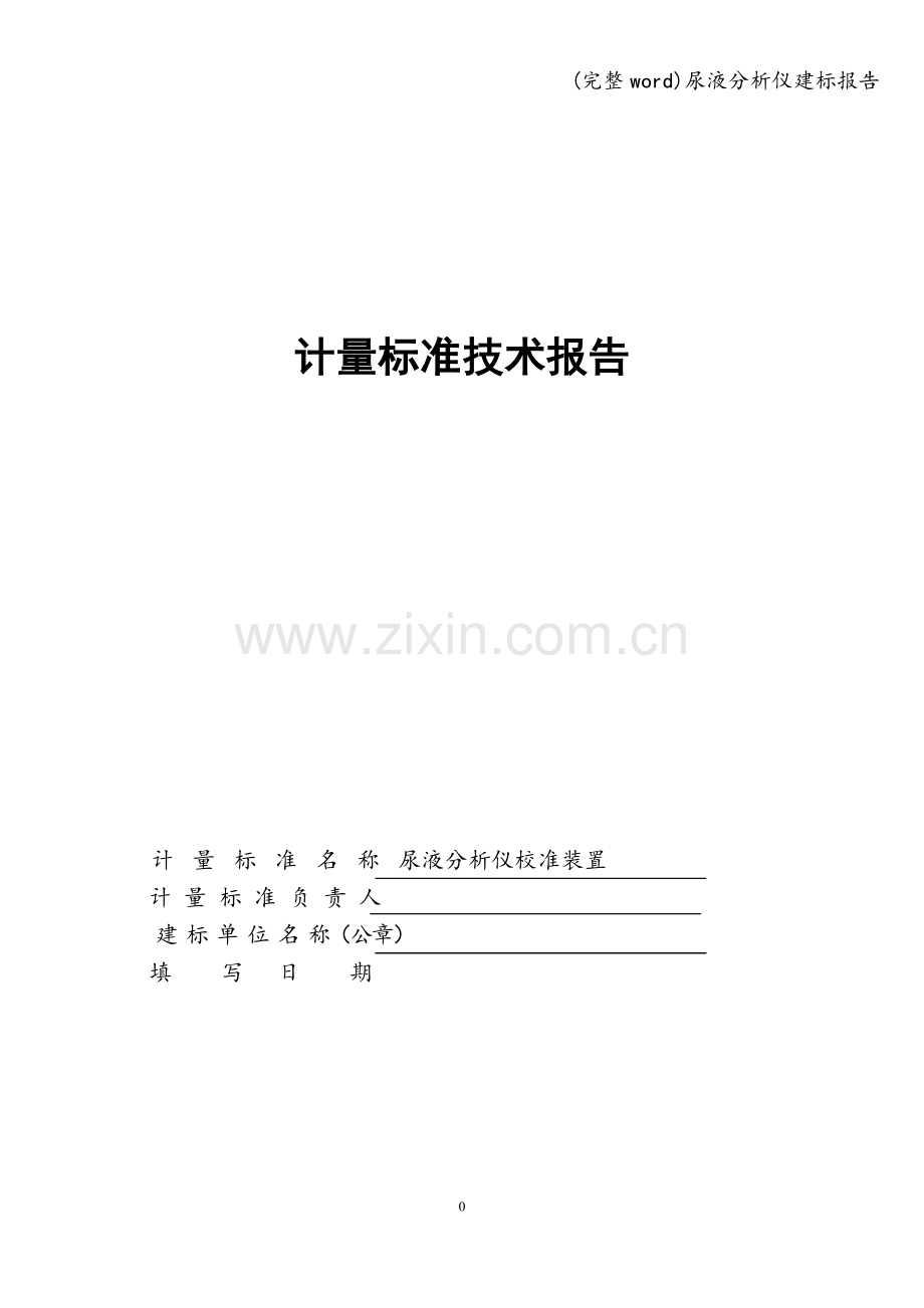 尿液分析仪建标报告.doc_第1页