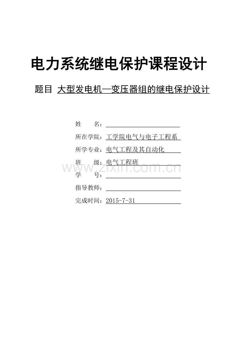 大型发电机变压器组的继电保护设计课程设计-毕业论文.doc_第1页