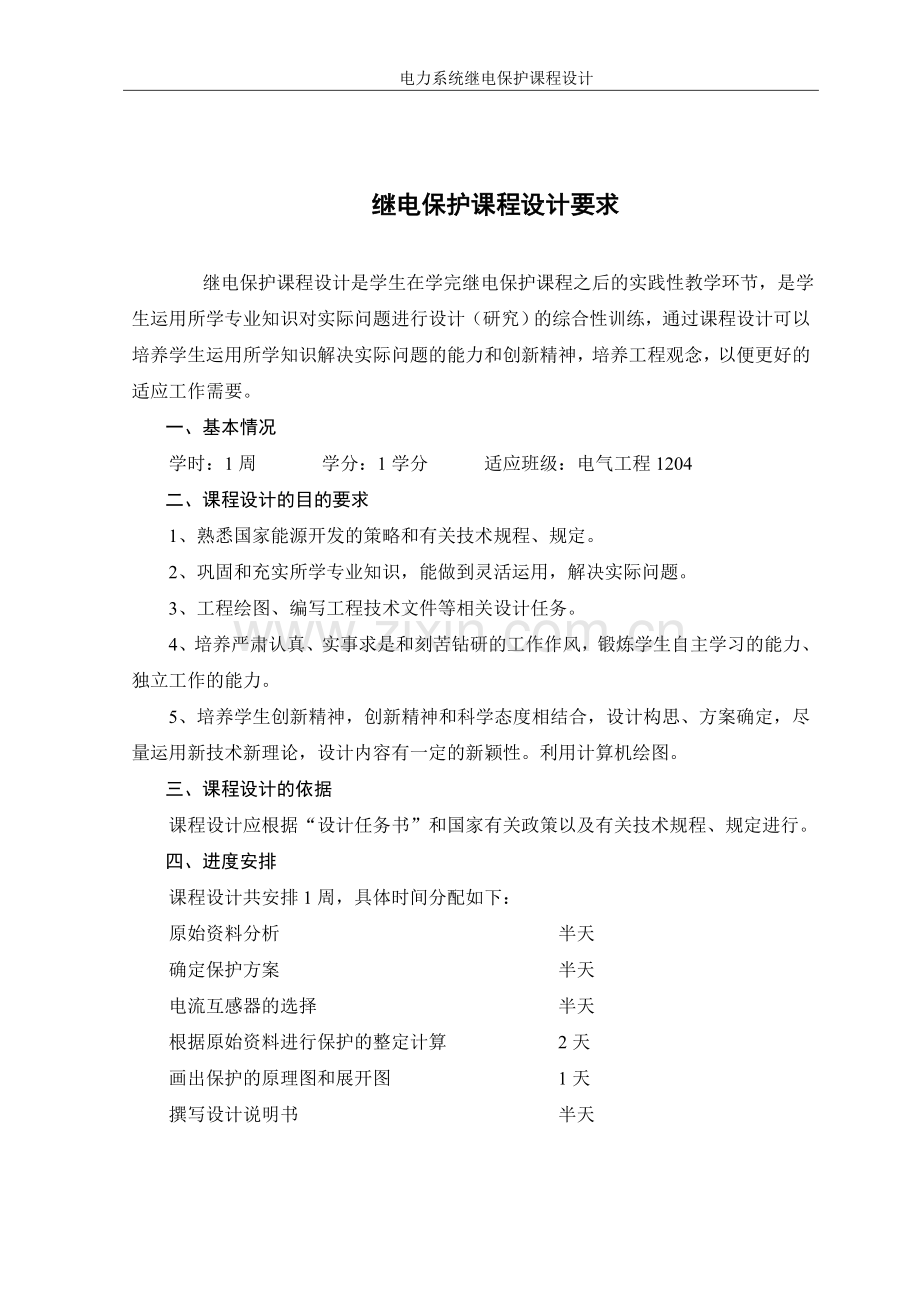 大型发电机变压器组的继电保护设计课程设计-毕业论文.doc_第2页