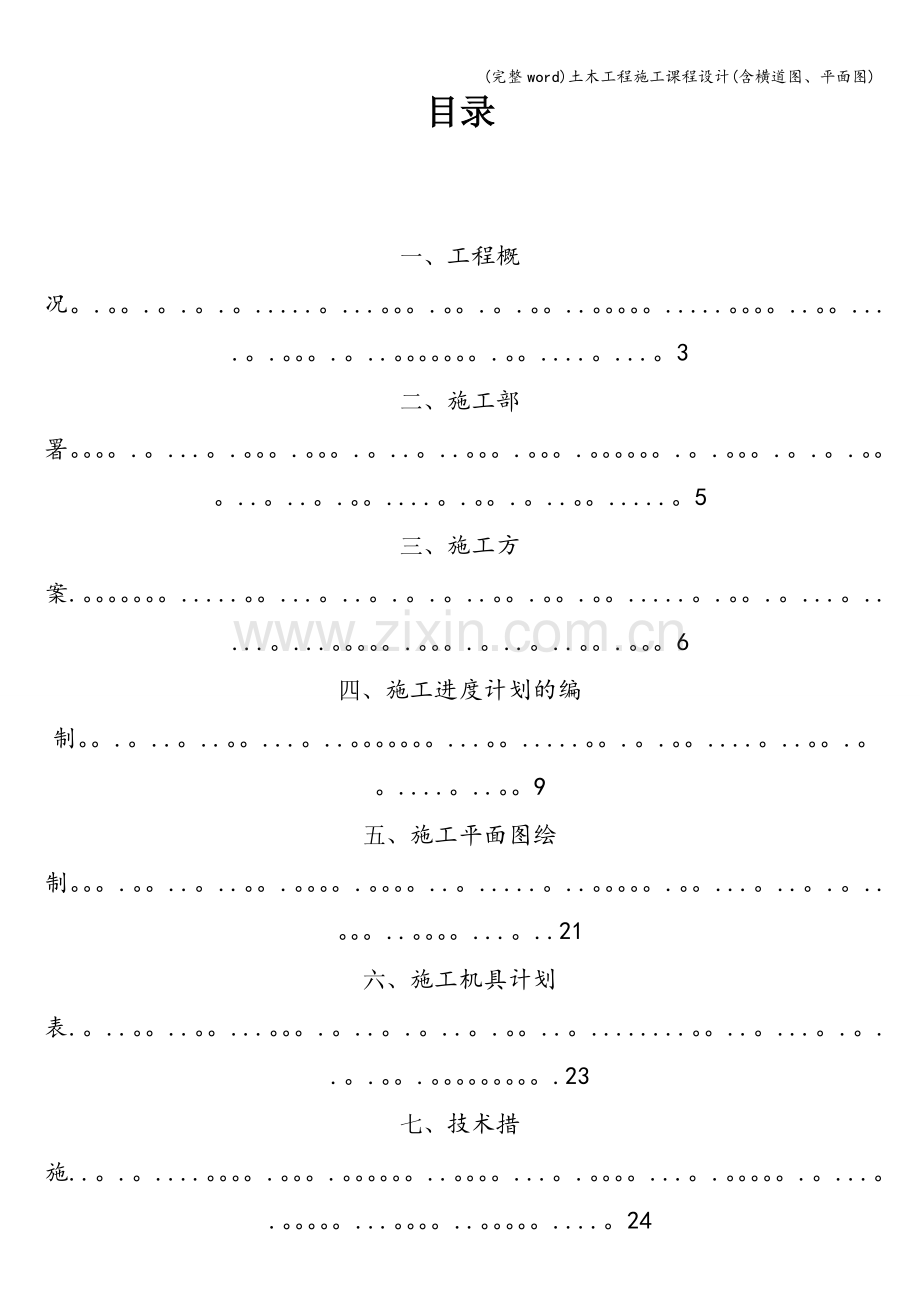 土木工程施工课程设计(含横道图、平面图).doc_第1页