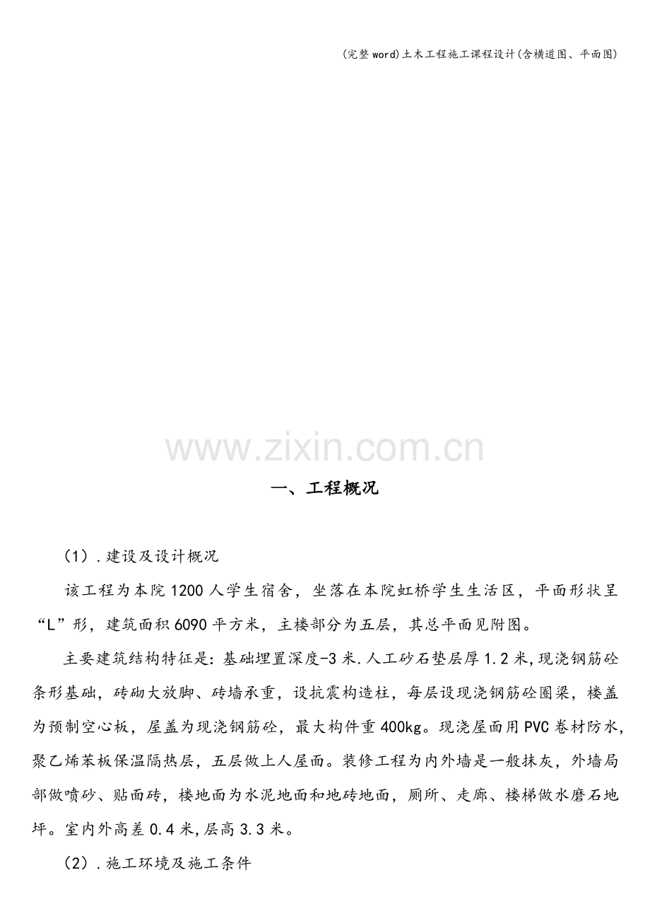 土木工程施工课程设计(含横道图、平面图).doc_第2页