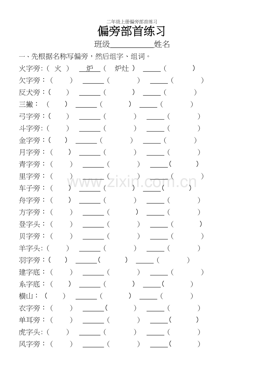 二年级上册偏旁部首练习.docx_第2页