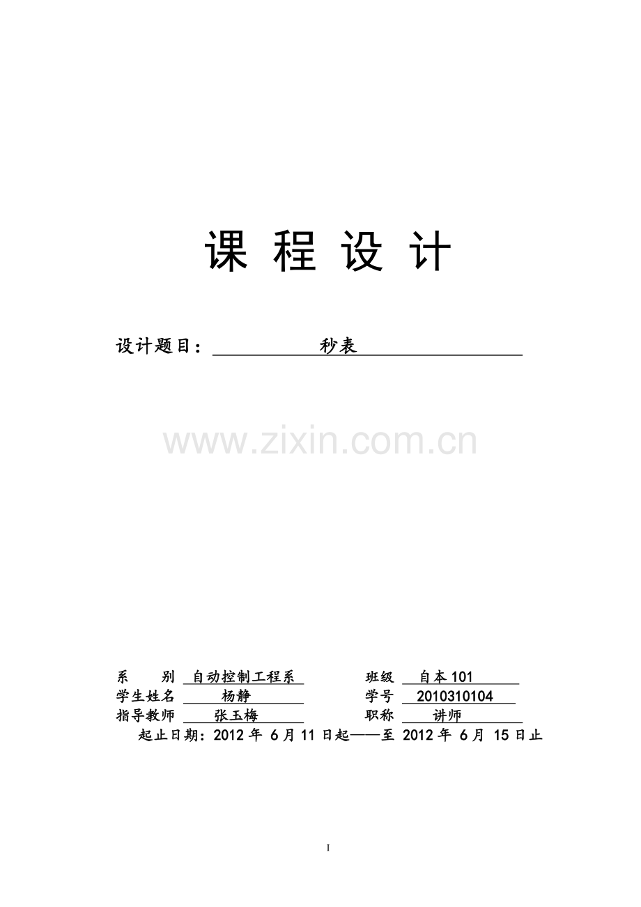 秒表课程设计.doc_第1页