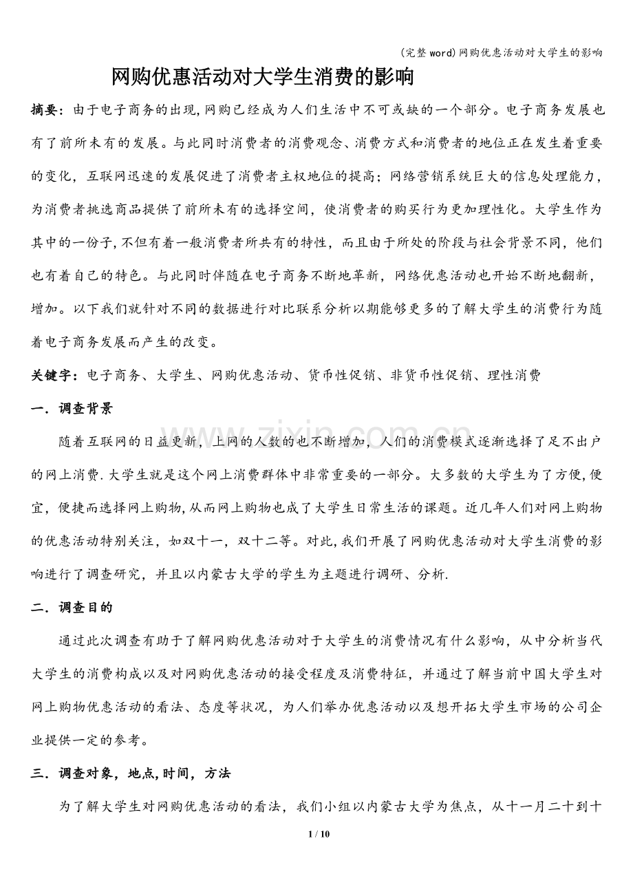 网购优惠活动对大学生的影响.doc_第1页