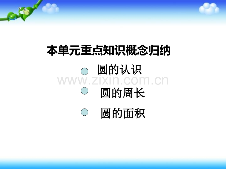 圆整理复习.ppt_第2页