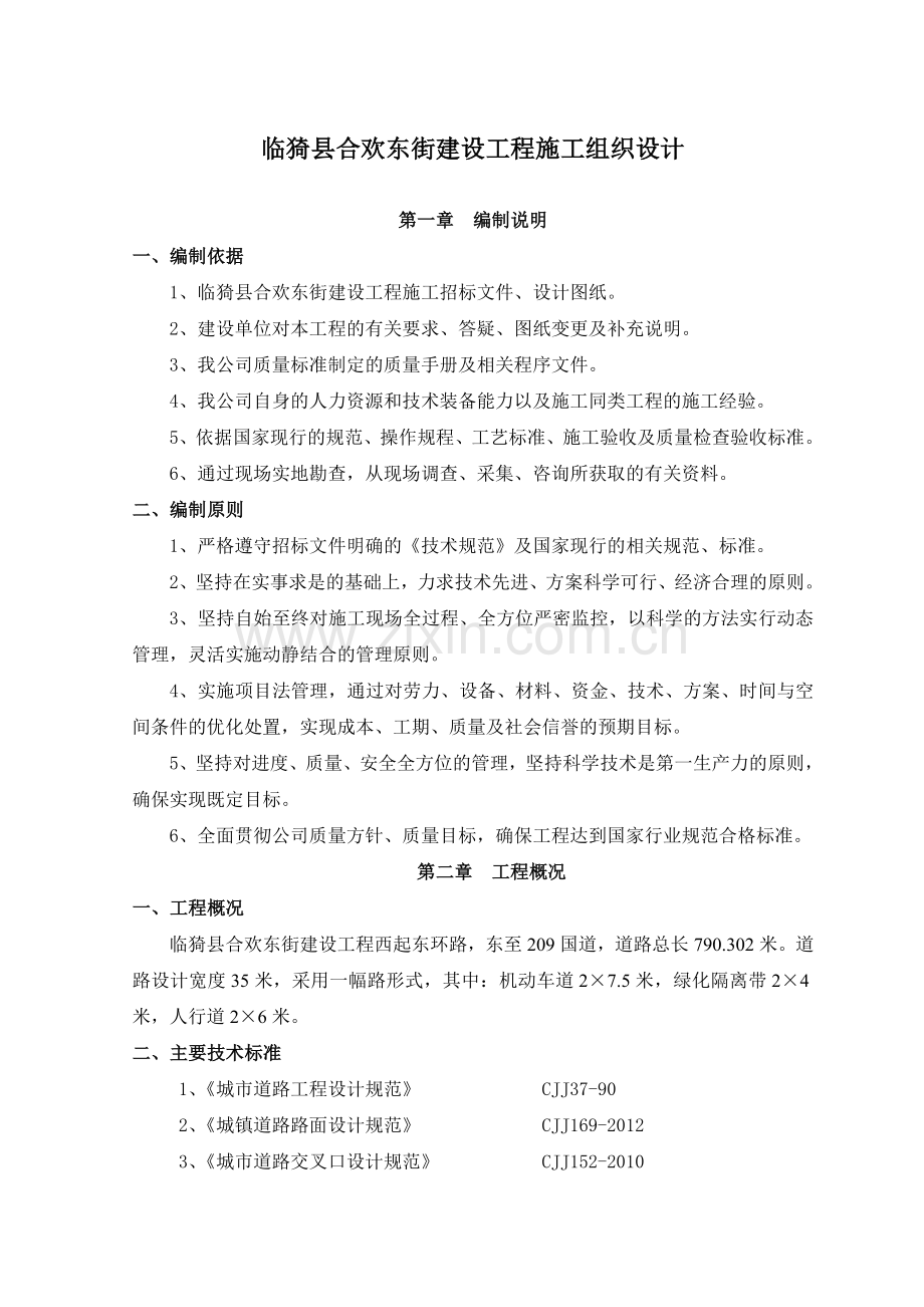 临猗县合欢东街建设工程施工组织设计学士学位论文.doc_第1页