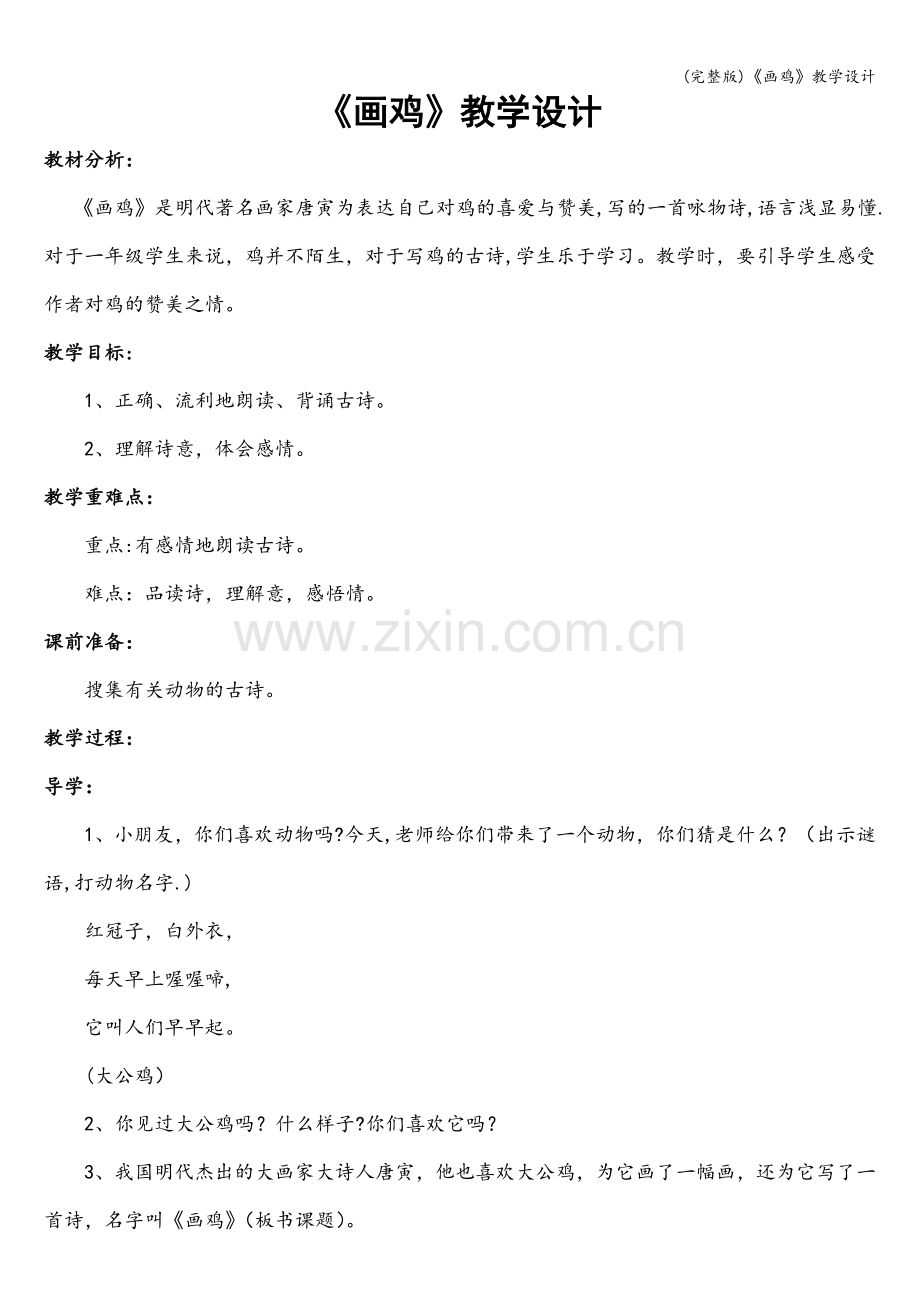 《画鸡》教学设计.doc_第1页