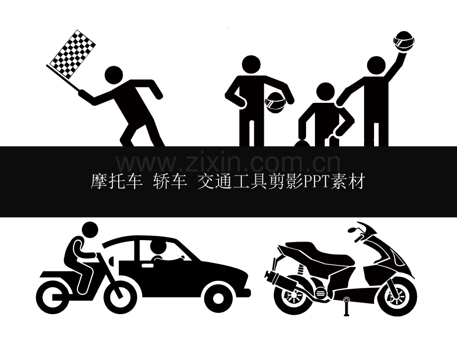 摩托车-轿车-交通工具剪影PPT素材.ppt_第1页