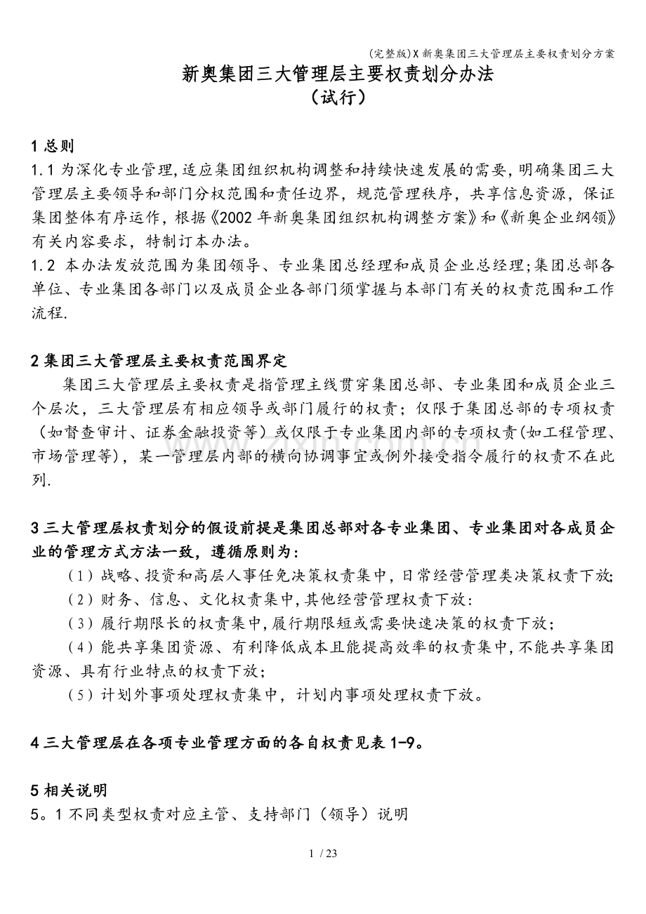 X新奥集团三大管理层主要权责划分方案.doc_第1页