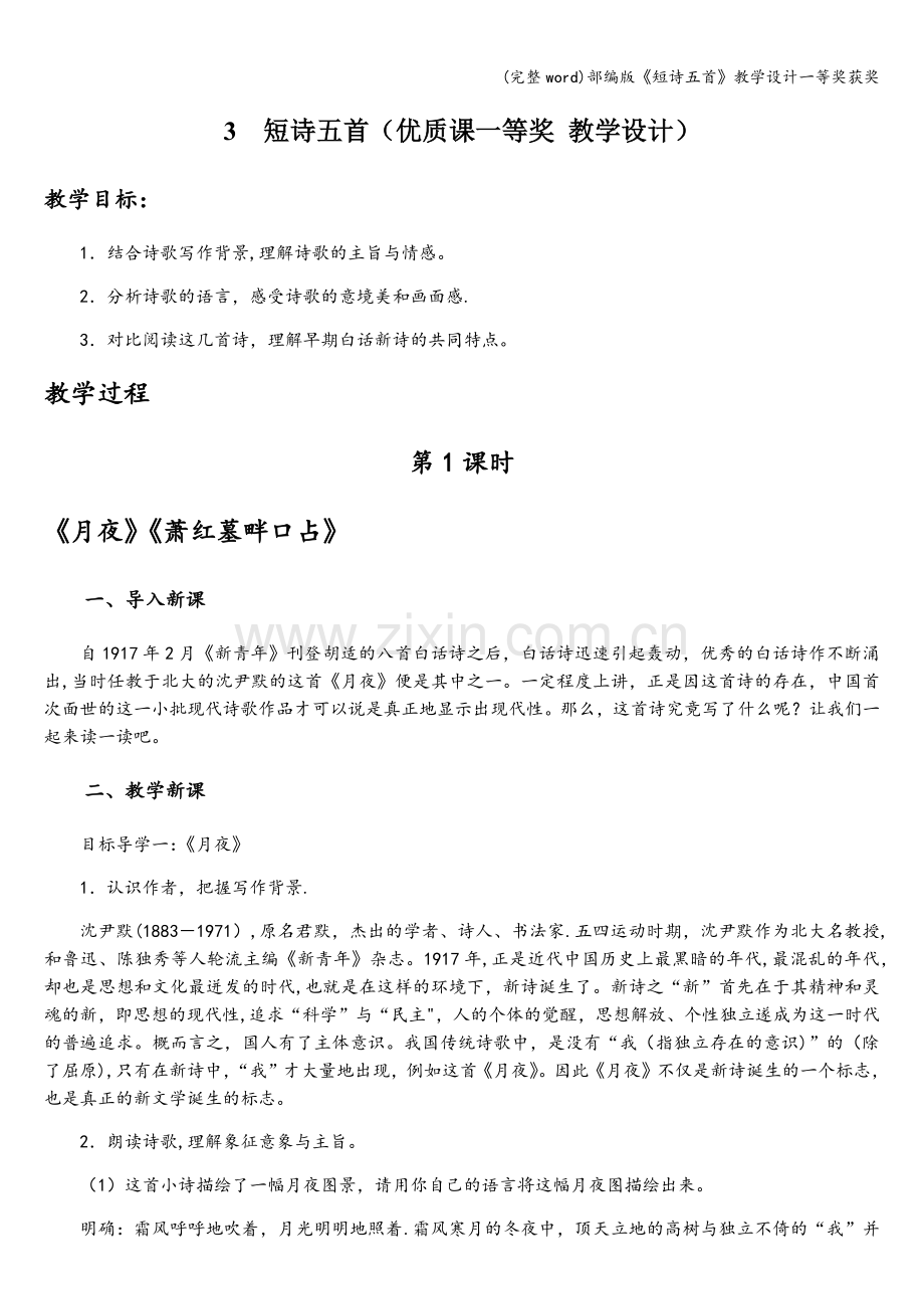 部编版《短诗五首》教学设计一等奖获奖.doc_第1页
