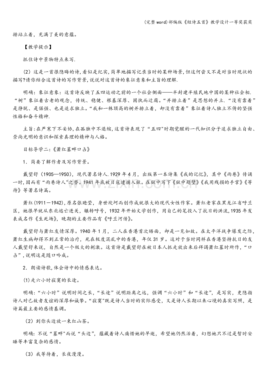部编版《短诗五首》教学设计一等奖获奖.doc_第2页