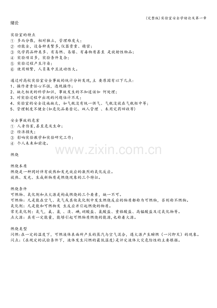 实验室安全学绪论及第一章.doc_第1页