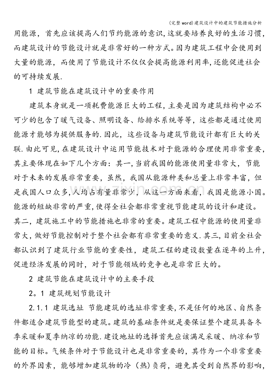 建筑设计中的建筑节能措施分析.doc_第2页