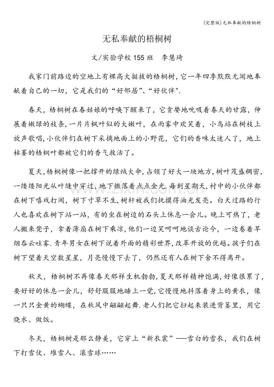 无私奉献的梧桐树.doc_第1页
