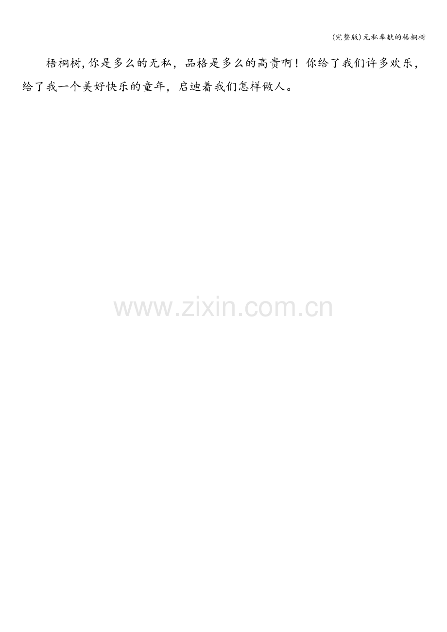 无私奉献的梧桐树.doc_第2页