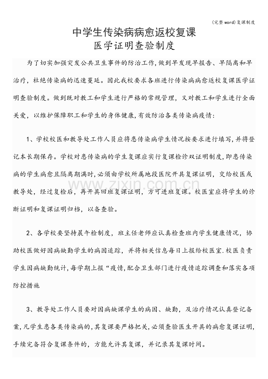 复课制度.doc_第1页