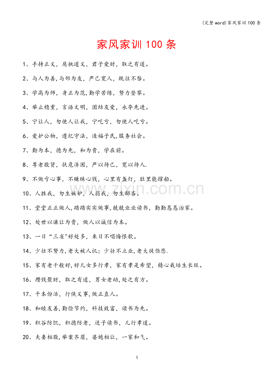 家风家训100条.doc_第1页