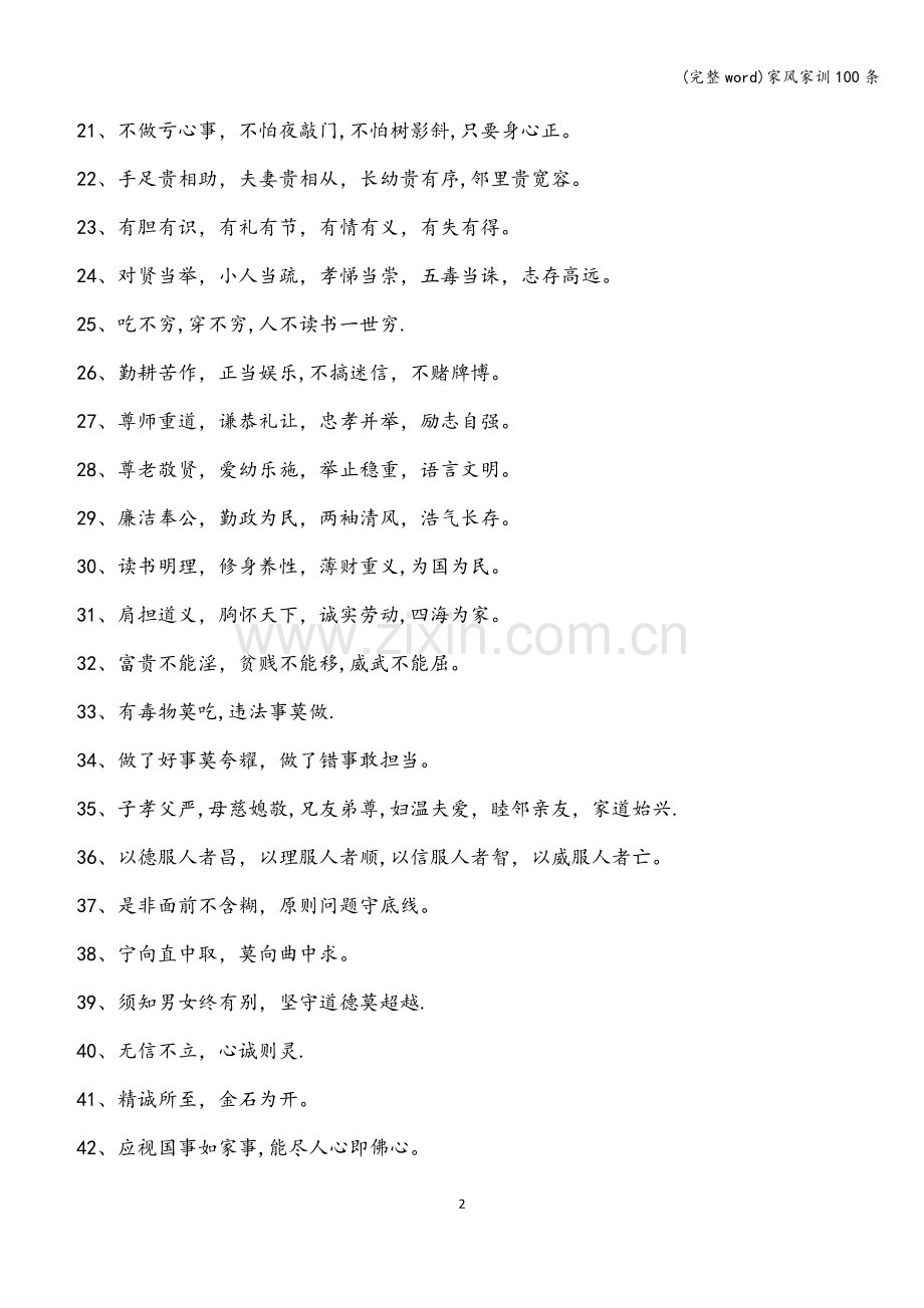家风家训100条.doc_第2页