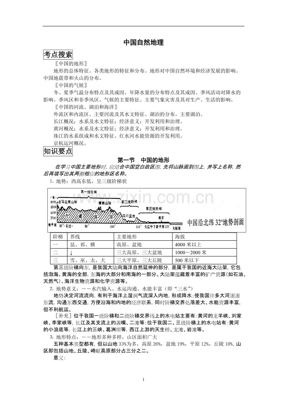 中国地理复习笔记归纳总结(特细).pdf_第1页