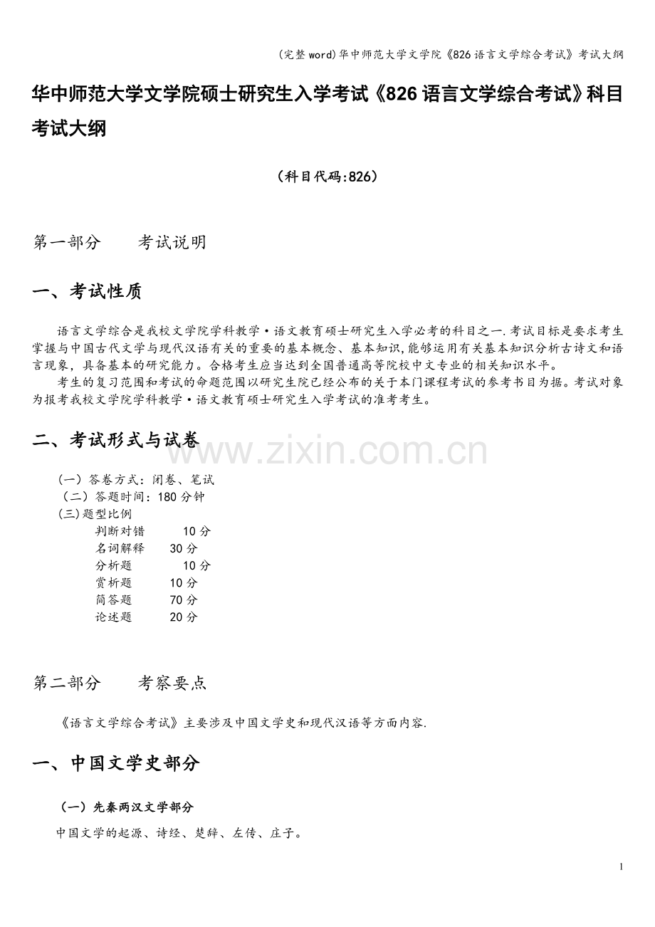 华中师范大学文学院《826语言文学综合考试》考试大纲.doc_第1页